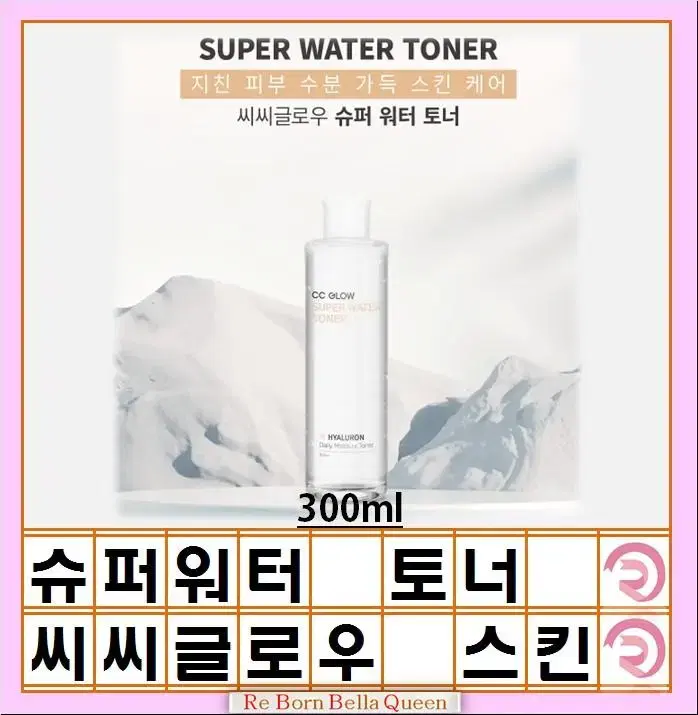 씨씨글로우 슈퍼 워터 토너 300ml 스킨관리에센스 지친 피부 수분 가